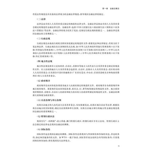 金融法学（第二版）/浙江省“十四五”普通高等教育本科规划教材/浙江省普通本科高校“十四五”重点立项建设教材/曾章伟 商品图3