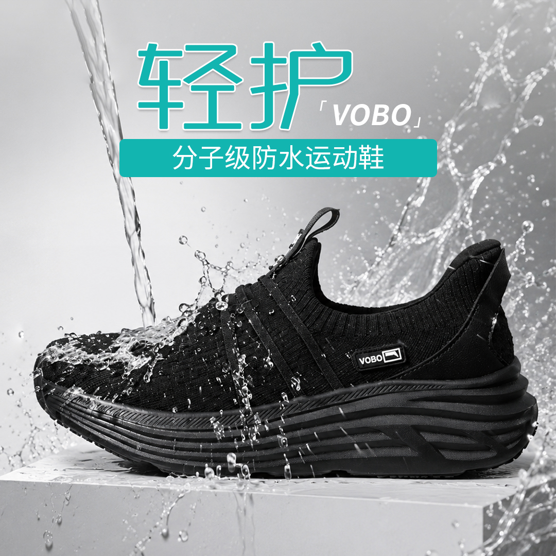 【分子级防水】拒绝脏污，无惧浸泡！量橙VOBO持久防水轻护四季运动鞋 男女同款
