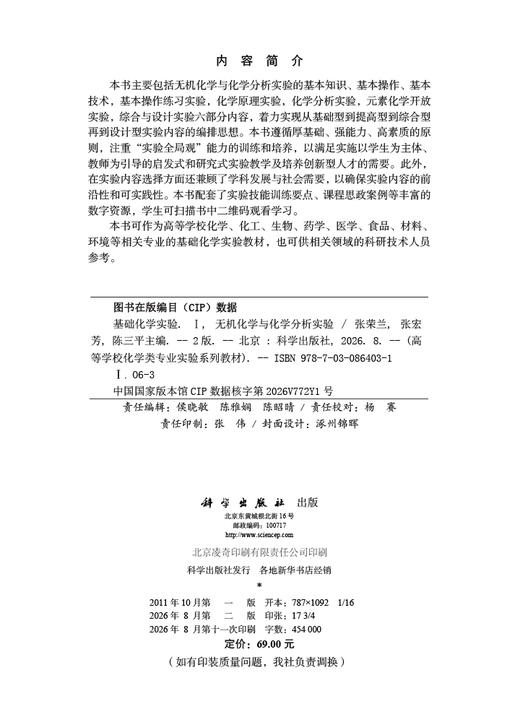 基础化学实验I（无机化学与化学分析实验）（第二版） 张荣兰 张宏芳 陈三平 9787030864031 商品图2