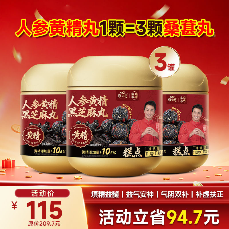 顶配-人参黄精黑芝麻丸  110g/罐   11粒/罐  10g/粒