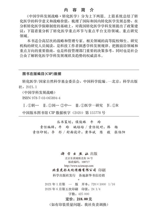 转化医学 国家自然科学基金委员会 中国科学院 9787030658944 商品图2
