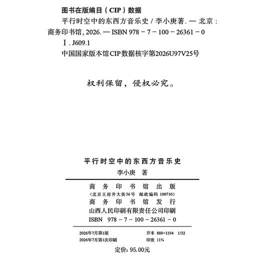 平行时空中的东西方音乐史 商品图1