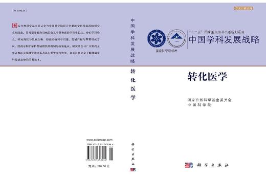 转化医学 国家自然科学基金委员会 中国科学院 9787030658944 商品图3