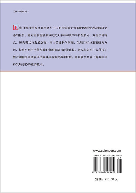 转化医学 国家自然科学基金委员会 中国科学院 9787030658944 商品图1