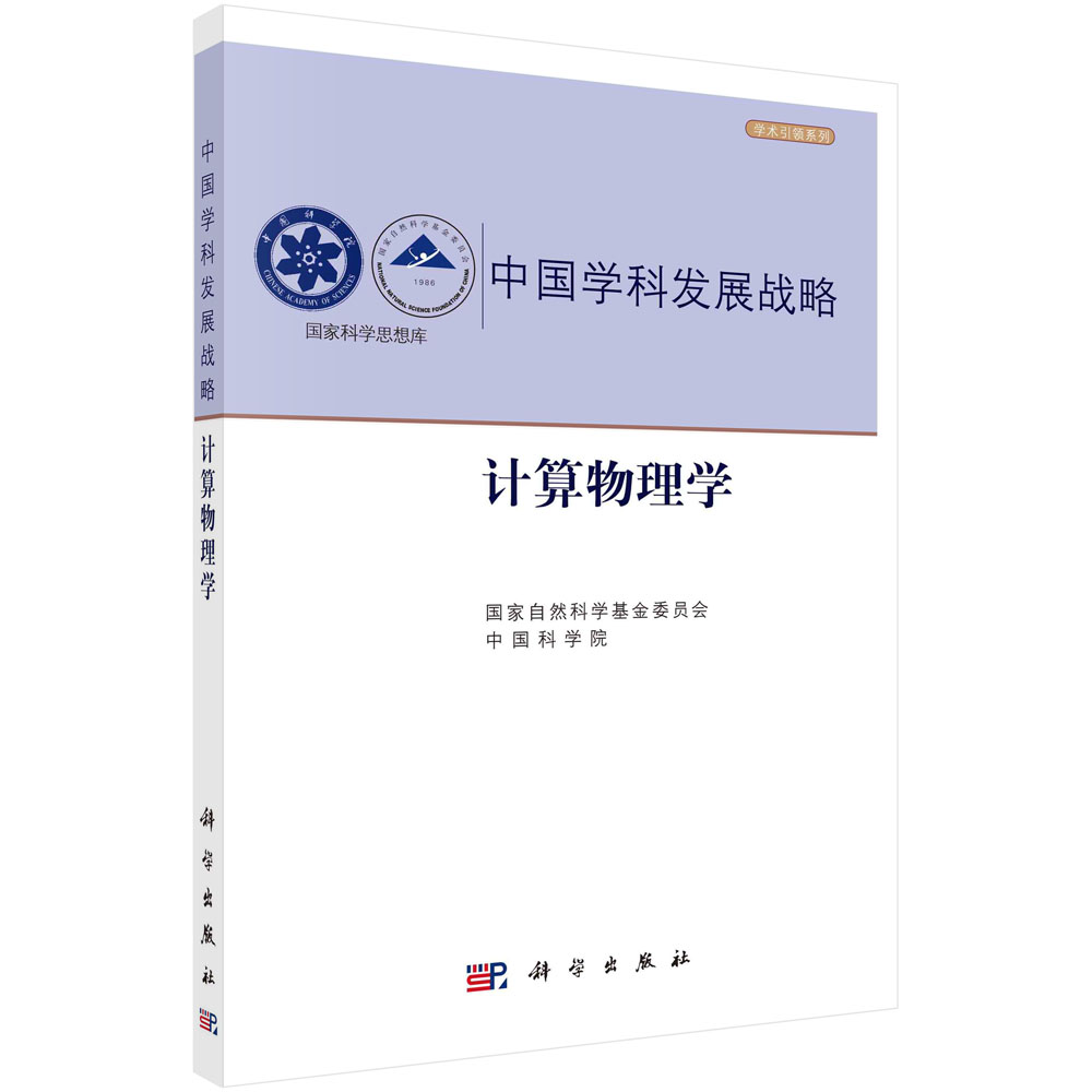 计算物理学/国家自然科学基金委员会 中国科学院  国家自然科学基金委员会 中国科学院  9787030705389