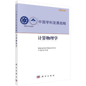 计算物理学/国家自然科学基金委员会 中国科学院  国家自然科学基金委员会 中国科学院  9787030705389