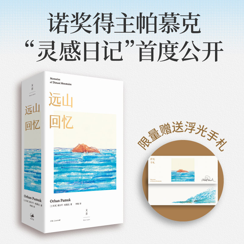 远山回忆 诺贝尔文学奖得主帕慕克的灵感笔记本首度公开，完整再现14年创作旅程