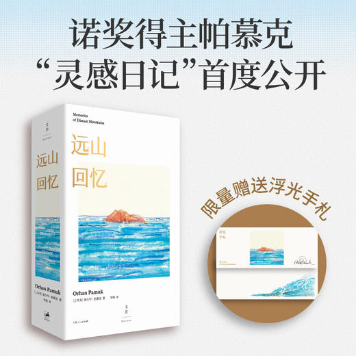 远山回忆 诺贝尔文学奖得主帕慕克的灵感笔记本首度公开，完整再现14年创作旅程 商品图0