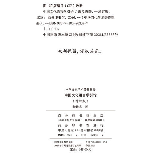 中国文化语言学引论(增订版)(中华当代学术著作辑要) 商品图1