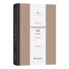 中国文化语言学引论(增订版)(中华当代学术著作辑要) 商品缩略图0