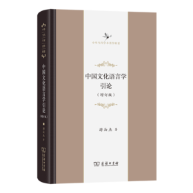 中国文化语言学引论(增订版)(中华当代学术著作辑要)