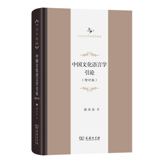中国文化语言学引论(增订版)(中华当代学术著作辑要) 商品图0