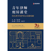 青年律师刑辩课堂   毛立新主编   法律出版社 商品缩略图1