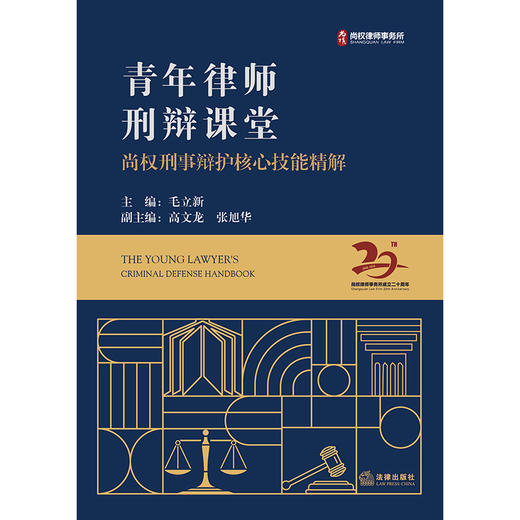 青年律师刑辩课堂   毛立新主编   法律出版社 商品图1