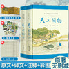 【精装2册】天工开物完整版 全本全注全译全彩图本 原版无删减儿童青少年版图解译注 古代科技工艺百科全书科学技术名著古籍 岳麓书社 商品缩略图0