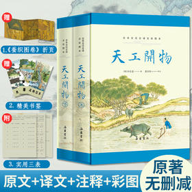 【精装2册】天工开物完整版 全本全注全译全彩图本 原版无删减儿童青少年版图解译注 古代科技工艺百科全书科学技术名著古籍 岳麓书社