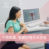 子宫肌瘤/宫腔镜手术咨询 商品缩略图0