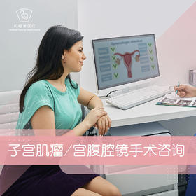 子宫肌瘤/宫腔镜手术咨询