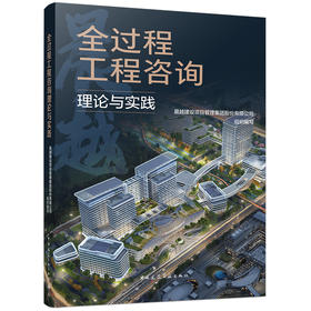 全过程工程咨询理论与实践