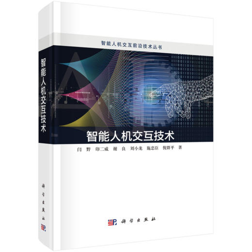 任选：智能人机交互前沿技术丛书 商品图2