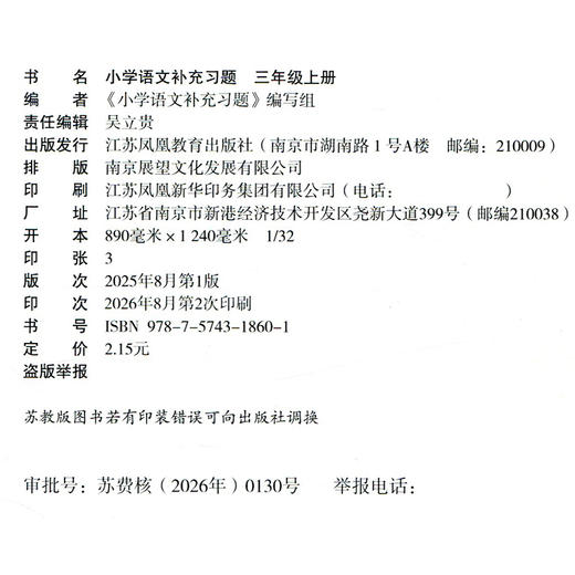 2026秋 补充习题 小学语文3上三年级上册 人教版 小学同步教辅教材配套用书 江苏凤凰教育出版社 官网正版 商品图2