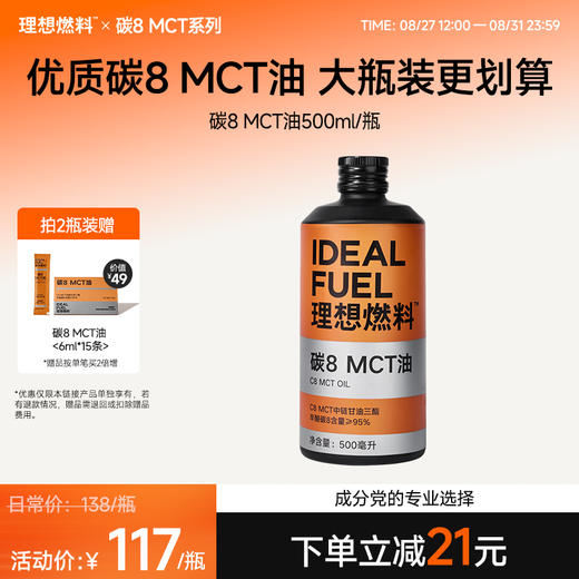 【8月27日·12点｜提前加购】理想燃料 | 碳8 MCT系列MCT粉500g大桶装 MCT油500ml瓶装 MCT油6ml*15小条盒装 商品图2