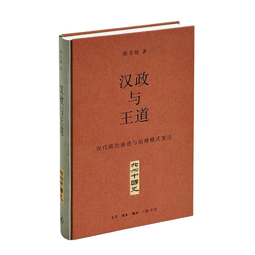 汉政与王道：汉代政治演进与治理模式变迁 商品图1