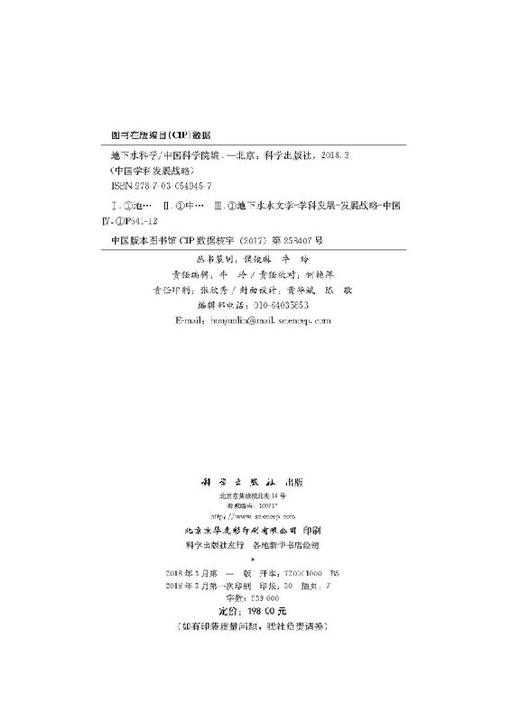 中国学科发展战略·地下水科学 中国科学院 中国科学院  9787030549457 商品图2