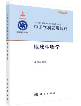 中国学科发展战略地球生物学 中国科学院   9787030449313