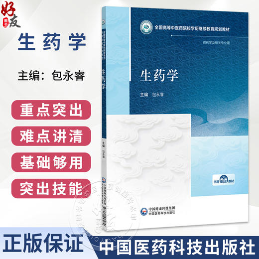 生药学 包永睿 主编 全国高等中医药院校学历继续教育规划教材 供药学及相关专业用 配有丰富的数字化资源 中国医药科技出版社 商品图0