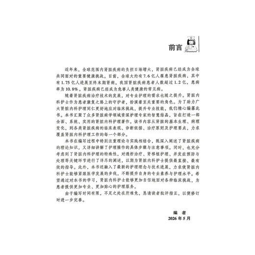 肾脏内科护士一本通 临床护士一本通丛书 孟月 王兴 戚水清 适合各级医疗机构肾脏内科护理人员等参考使用 中国医药科技出版社 商品图2