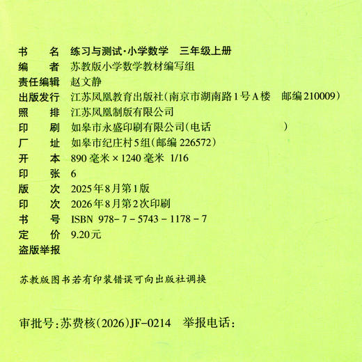 2026秋 练习与测试 小学数学三年级上册3上苏教版 含参考答案 不含试卷 小学同步教辅教材配套用书 江苏凤凰教育出版社 商品图2