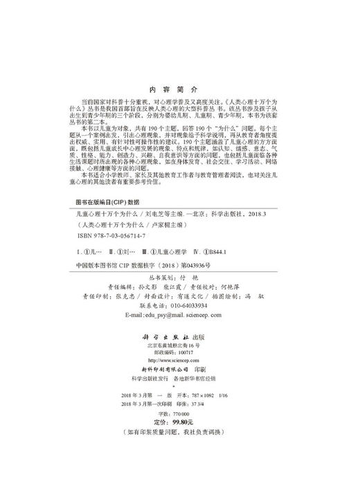 《人类心理十万个为什么》丛书三本套/刘电芝等 儿童/婴幼儿/青少年 商品图2
