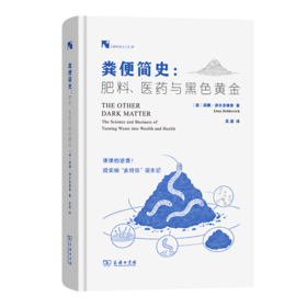 粪便简史：肥料、医药与黑色黄金(新科学人文库)