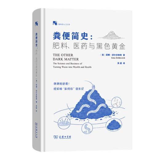 粪便简史：肥料、医药与黑色黄金(新科学人文库) 商品图0