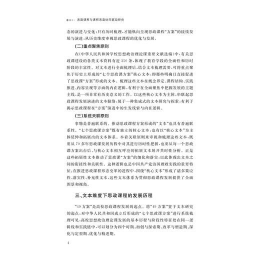思政课程与课程思政协同联动研究/柳俊丰 奚丽萍/浙江大学出版社 商品图4