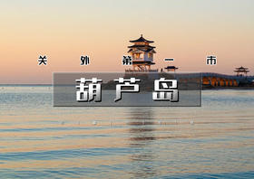 中秋/国庆3天 •葫芦岛｜畅游辽东湾第一大岛屿觉华岛の兴城古城-网红海滩邴家湾-龙回头-锦州天路笔架山