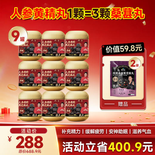 人参黄精黑芝麻丸｜一颗顶三颗桑葚丸 滋补好货限时特惠 商品图0