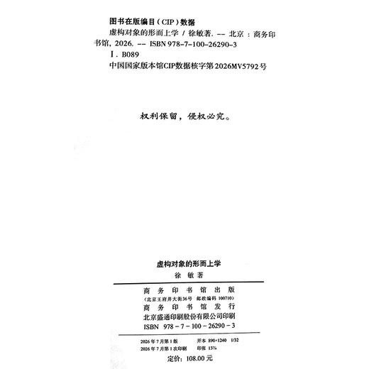 虚构对象的形而上学 商品图1