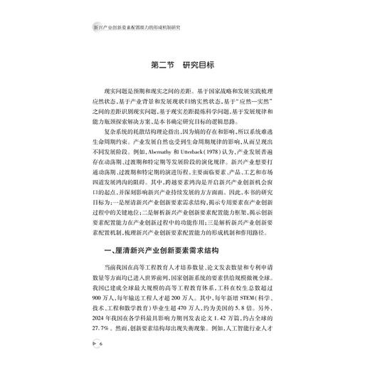 新兴产业创新要素配置能力的形成机制研究/叶伟巍 李金昌/浙江大学出版社 商品图4