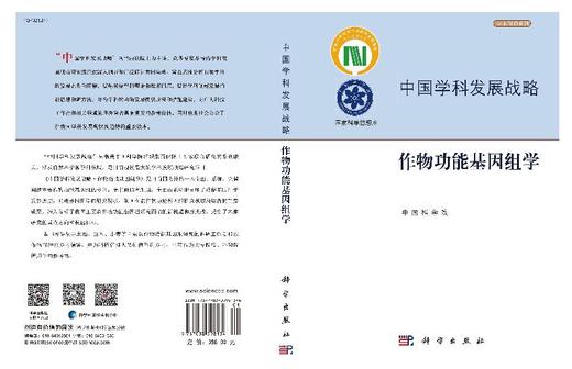 作物功能基因组学 无 中国科学院  9787030598134 商品图3