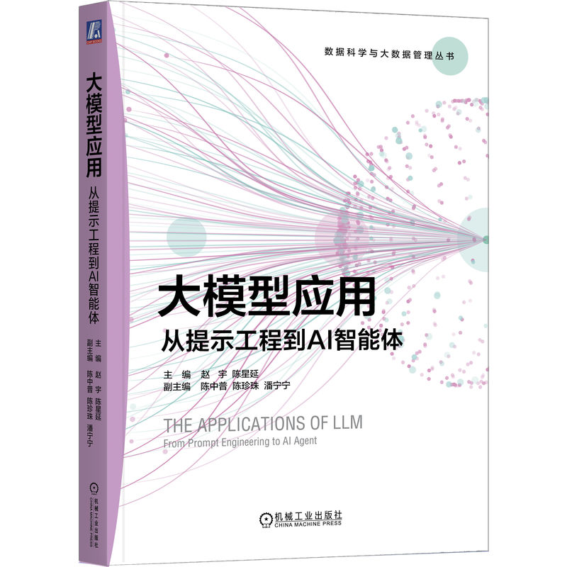 大模型应用 从提示工程到AI智能体 赵宇 教材 9787111808251 机械工业出版社
