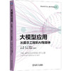 大模型应用 从提示工程到AI智能体 赵宇 教材 9787111808251 机械工业出版社 商品缩略图0
