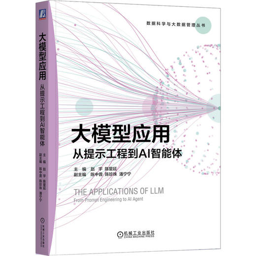 大模型应用 从提示工程到AI智能体 赵宇 教材 9787111808251 机械工业出版社 商品图0