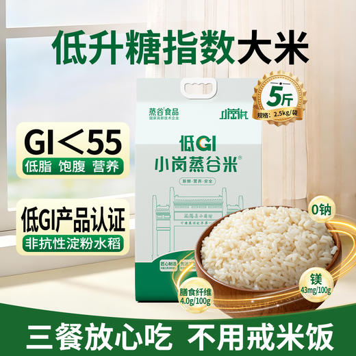 【慢升糖指数大米】小岗低GI蒸谷米 低脂又饱腹 中老年健身族孕期推荐 稻谷原色米粒淡黄 谷香浓郁Q弹劲道 商品图0