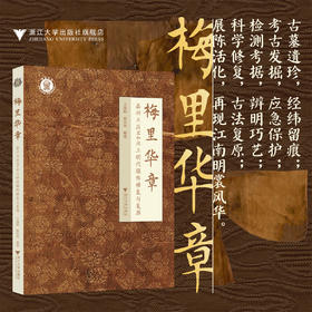 梅里华章：嘉兴王店M4出土明代服饰修复与复原/王淑娟 杨汝林/浙江大学出版社