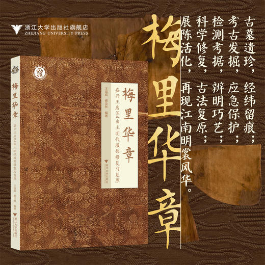 梅里华章：嘉兴王店M4出土明代服饰修复与复原/王淑娟 杨汝林/浙江大学出版社 商品图0