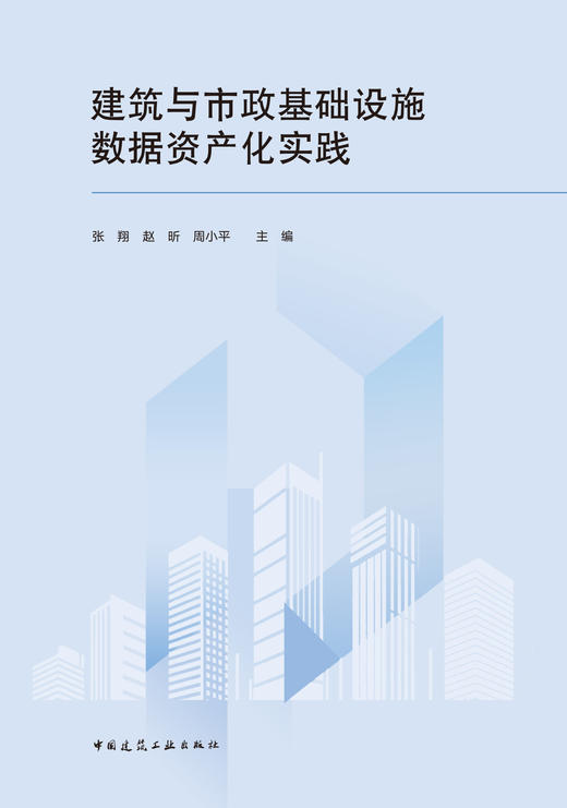 建筑与市政基础设施数据资产化实践 商品图2