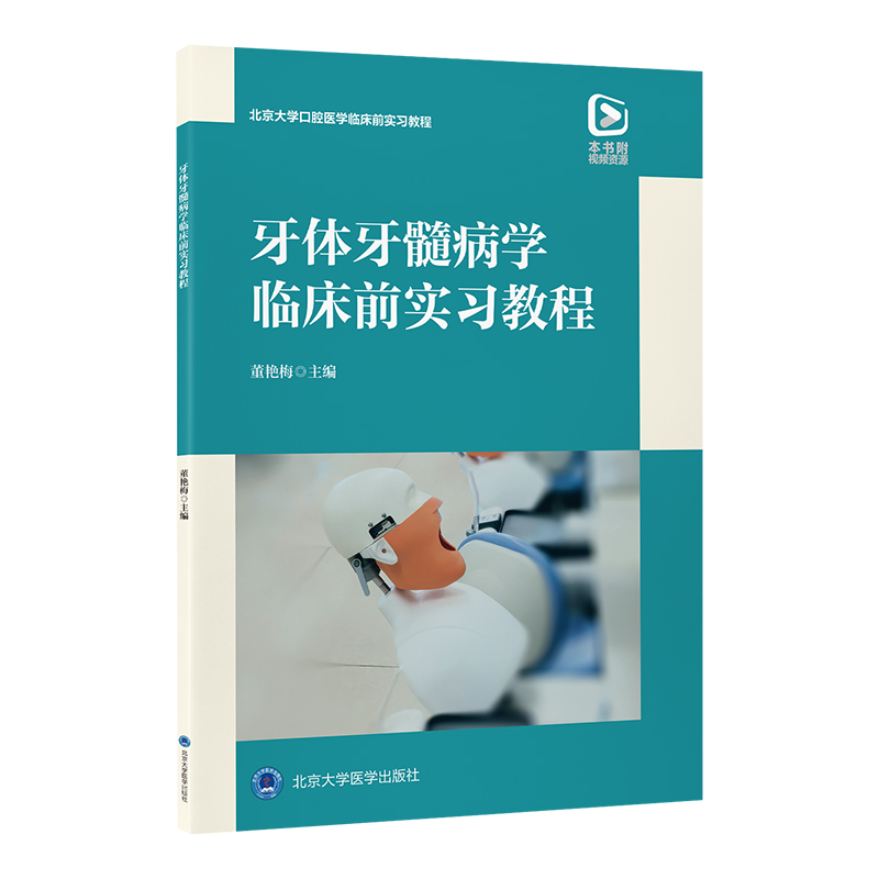 牙体牙髓病学临床前实习教程 董艳梅 主编 北医社