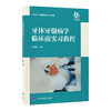 牙体牙髓病学临床前实习教程 董艳梅 主编 北医社 商品缩略图0